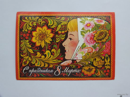 Комлев 8 марта 1984 10х15 см