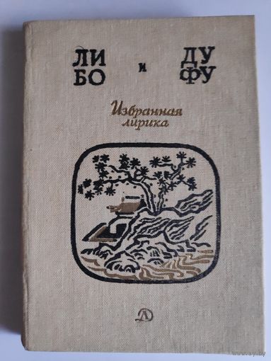Ли Бо, Ду Фу. Избранная лирика.
