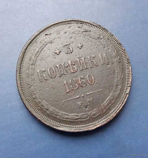 3 КОПЕЙКИ 1860 ЕМ КРАСИВАЯ! ДЕТАЛИЗАЦИЯ!