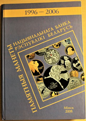Памятные монеты Национального банка Республики Беларусь. 1996-2006, каталог на 3-х языках, бел., рус., англ.