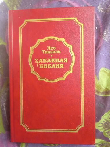 Таксиль, Забавная библия, рбрест