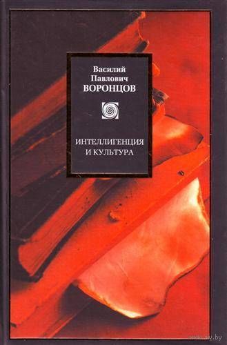 Василий Воронцов: Интеллигенция и культура