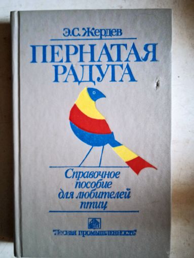 Пернатая радуга.справочное пособие для любителей птиц