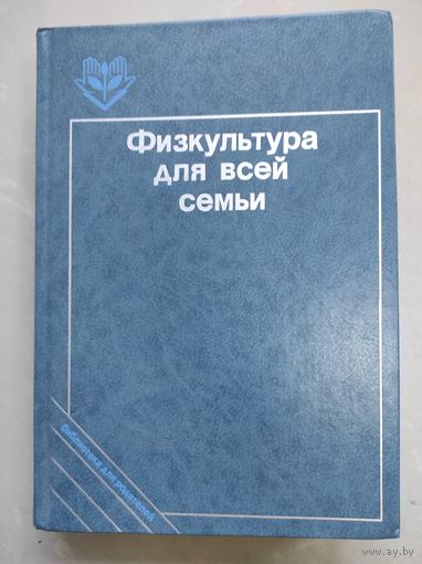 ФИЗКУЛЬТУРА ДЛЯ ВСЕЙ СЕМЬИ