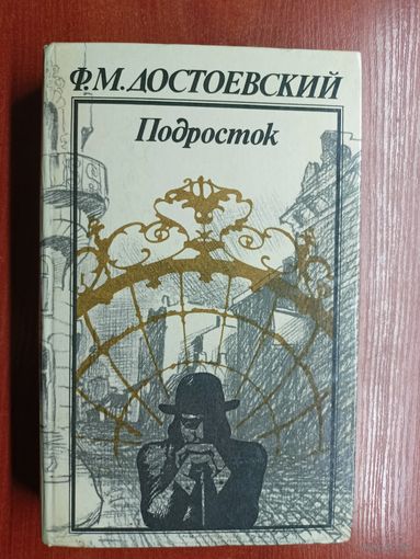 Федор Достоевский "Подросток"