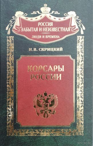 Скрицкий Н. В. "Корсары России" серия "Россия забытая и неизвестная"