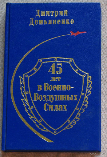 Дмитрий Демьяненко 45 лет в Военно-Воздушных силах. Книга вторая. тираж 500