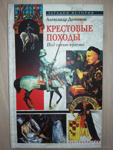 Крестовые походы