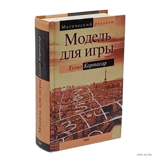 КУЛЬТОВЫЙ писатель Хулио КОРТАСАР."МОДЕЛЬ ДЛЯ ИГРЫ".Серия"Магический реализм"."ЭКСМО",2003г.БОЛЕЕ 800 стр.! В ОТЛИЧНОМ СОСТОЯНИИ !!!