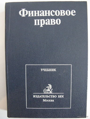 Финансовое право. Руководитель авторского коллектива проф. Н.И. Химичев.