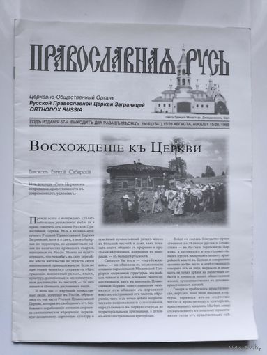 Православная Русь. Церковно-общественный орган Русской Православной Церкви Заграницей. 16 август., 1995 г.