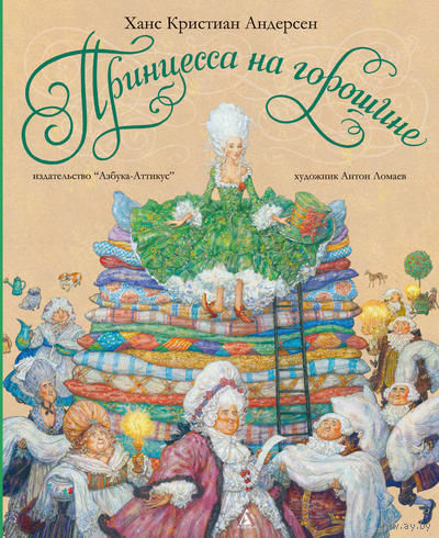 Принцесса на горошине. Ханс Кристиан Андерсен. Художник Антон Ломаев ///