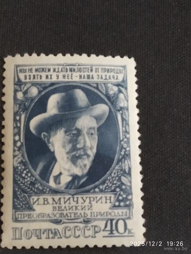 Мичурин 1949 СК 1314*