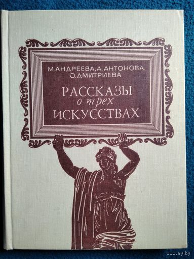 Рассказы о трех искусствах