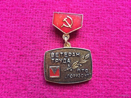 Ветеран труда. ПТО "Горизонт"