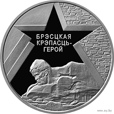 Брестская крепость. 20 рублей. Серебро