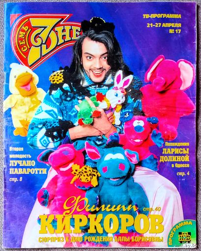 Журнал 7 СЕМЬ ДНЕЙ #17,1997. Ф. Киркоров, Л. Долина, Л. Паваротти, Колибри, Д. Клуни, М. Джексон, П. Броснан, С. Сигал, Г. Хоун, Т. Овсиенко, Э. Джон, Д. Крылов, Б. Шилдс, С. Сталлоне, Н. Михалков.