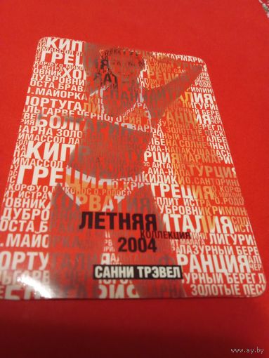 Календарик 2004г.