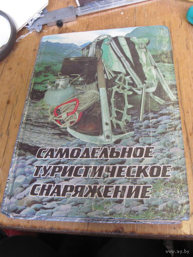 Самодельное туристическое снаряжение. 1997 г.
