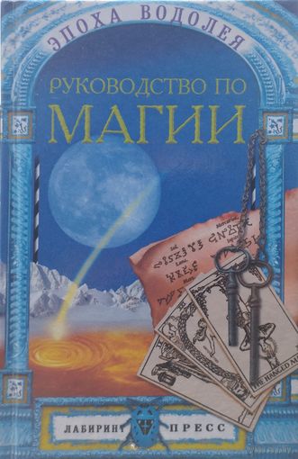 Руководство по магии