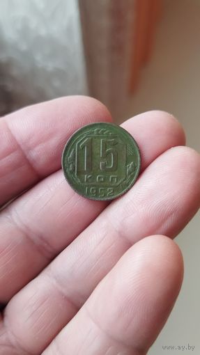 15 копеек 1952 г. СССР.