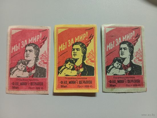 Спичечные этикетки ф.Маяк. Мы за мир. ГОСТ-45