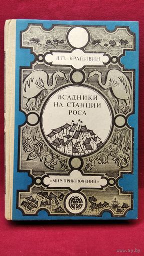 В.П. Крапивин  Всадники на станции Роса // Серия: Мир приключений (Лумина) // Иллюстратор: Е. Кафтан