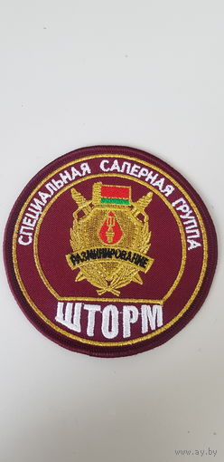 Шеврон специальная саперная группа отряд специального назначения Шторм ВВ МВД Беларусь