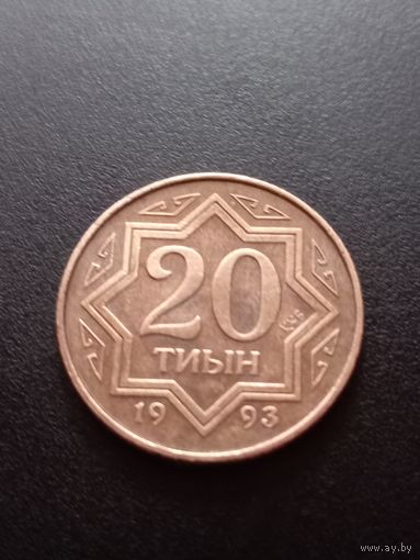 Казахстан 20 тиын 1993 г.
