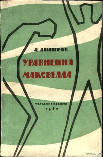 Уравнения Максвелла. Анатолий Днепров. Научная фантастика.