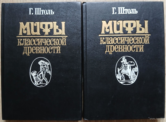 Генрих Штоль "Мифы классической древности" в 2 томах (комплект)