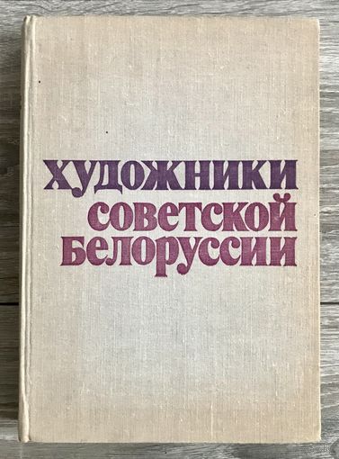 Каталог Художники советской Белоруссии.