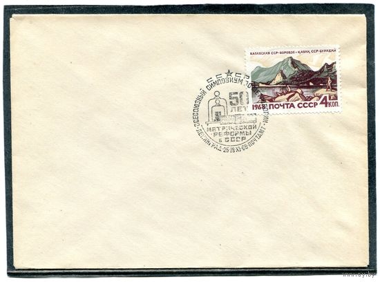 СССР 1968. Конверт СГ. Метрология. Казахстан - Боровое