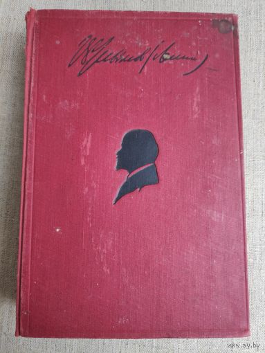 В. И. Ленин. Сочинения. Том XVII. 1913-1914. 1932 г.