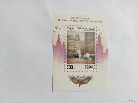 Россия  1995 бл  50 лет Победы