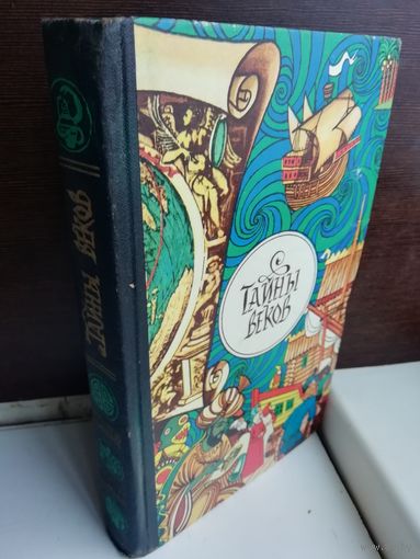 Тайны веков (из журнала Техника - молодежи)