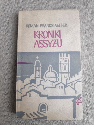 Roman Brandstaetter. Kroniki Asyzu. 1959 (на польском)