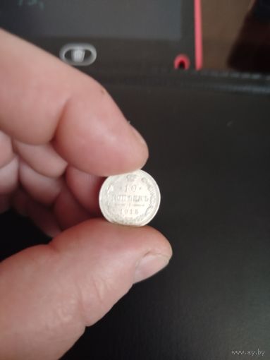 10 копеек 1915