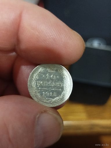 10 копеек 1915
