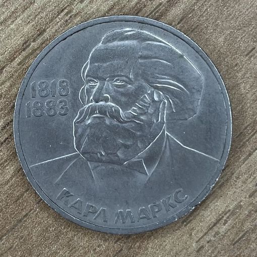 1 рубль К. Маркс. Лот 1