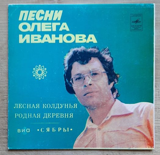 Песни Олега Иванова ВИА  Сябры