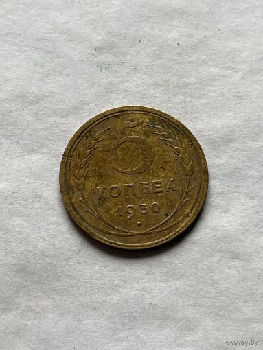 5 копеек 1930