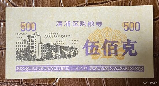 Купоны на закупку зерна в районе Цинпу 1990 год. Китай. С рубля без МЦ.