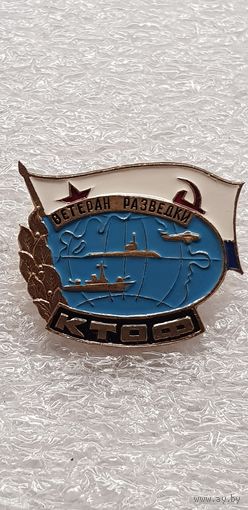 Ветеран разведки КТОФ*