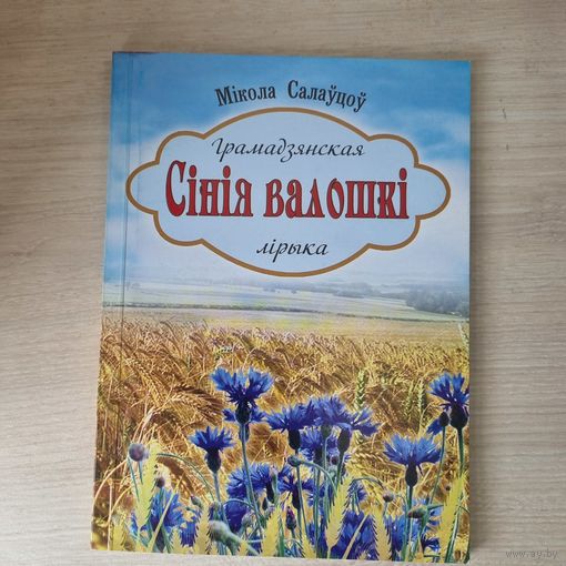 Сiнiя валошкi (лiрыка). Соловцов