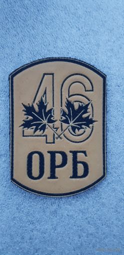 Шеврон 46 отдельный разведывательный батальон Беларусь*