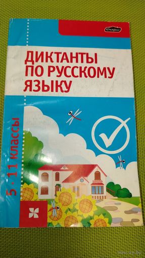 Диктанты по русскому языку 5-11 классы. Мн. 2009 г.