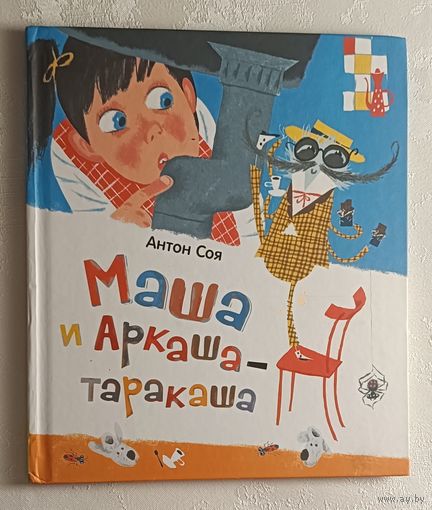 Соя Антон. Маша и Аркаша-таракаша: сказочная повесть.  2015