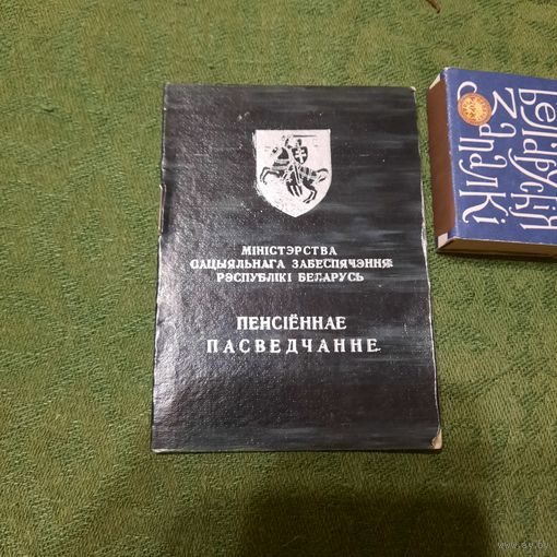 Пенсіённае пасведчанне 1992г. (чыстае) + тры адрыўных талоны за страхоўку.