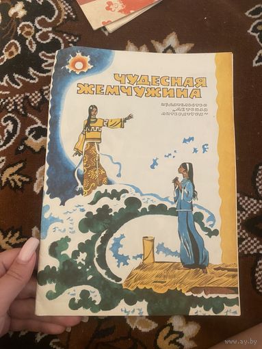 Чудесная жемчужина. Вьетнамские народные сказки